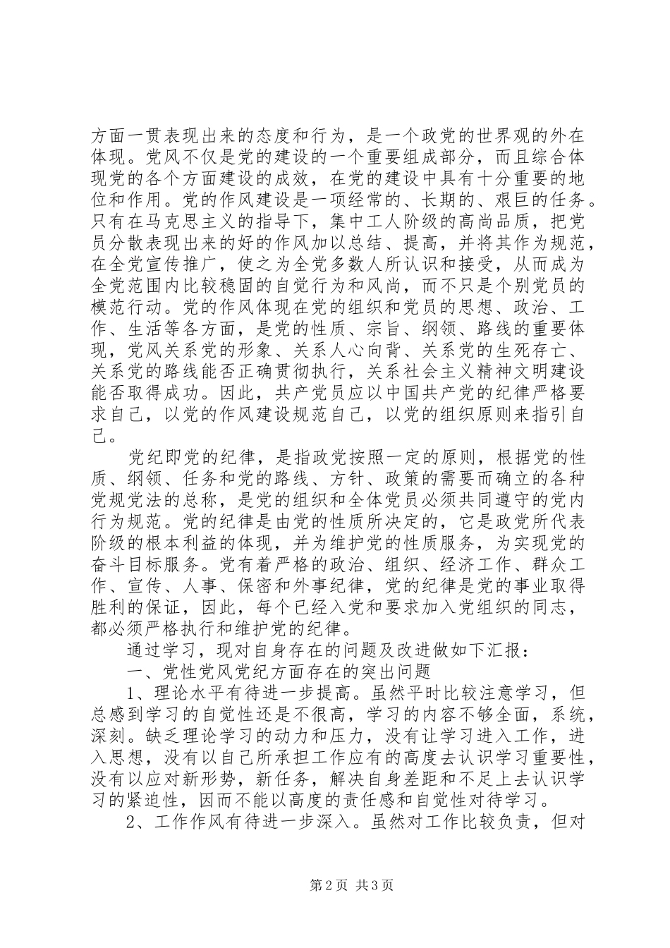 “讲党性、守党规、严党纪”学习心得3篇[优秀范文5篇]_第2页