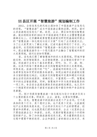 XX县区开展“智慧旅游”规划编制工作 