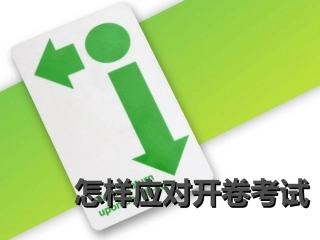怎样应对开卷考试