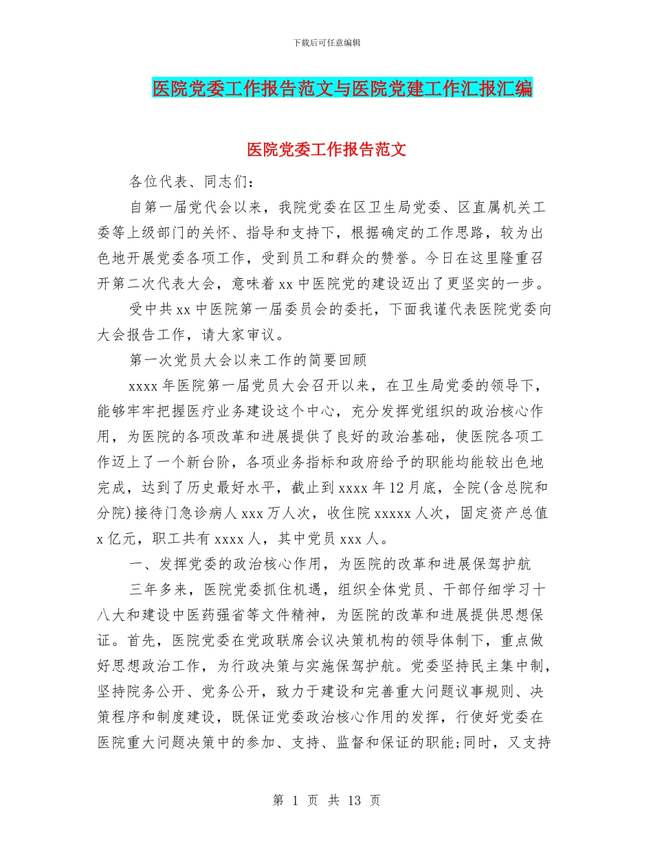 医院党委工作报告范文与医院党建工作汇报汇编_第1页