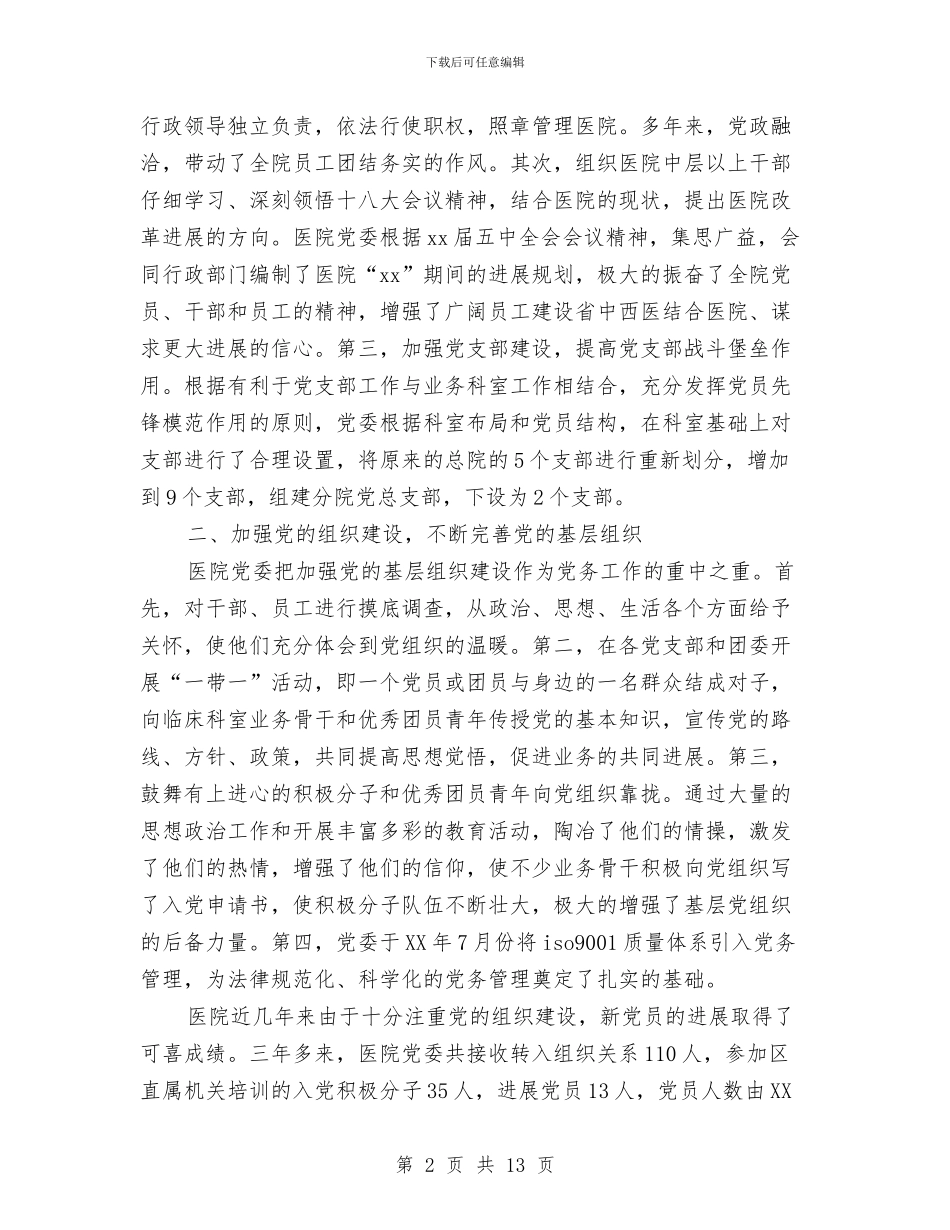 医院党委工作报告范文与医院党建工作汇报汇编_第2页