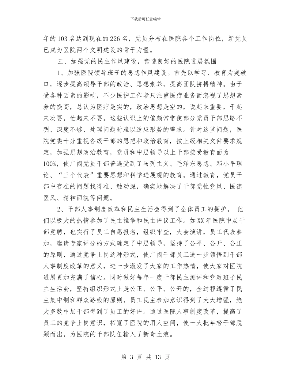 医院党委工作报告范文与医院党建工作汇报汇编_第3页