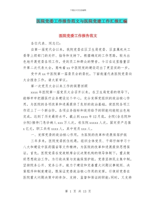 医院党委工作报告范文与医院党建工作汇报汇编