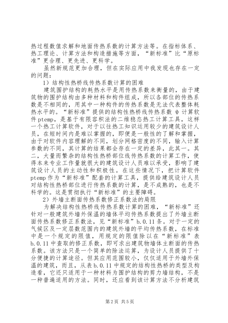 学习建筑节能规范心得_第2页