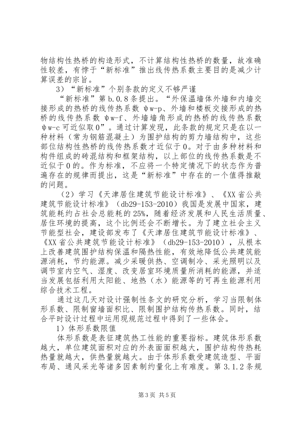 学习建筑节能规范心得_第3页