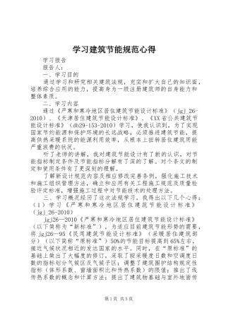 学习建筑节能规范心得