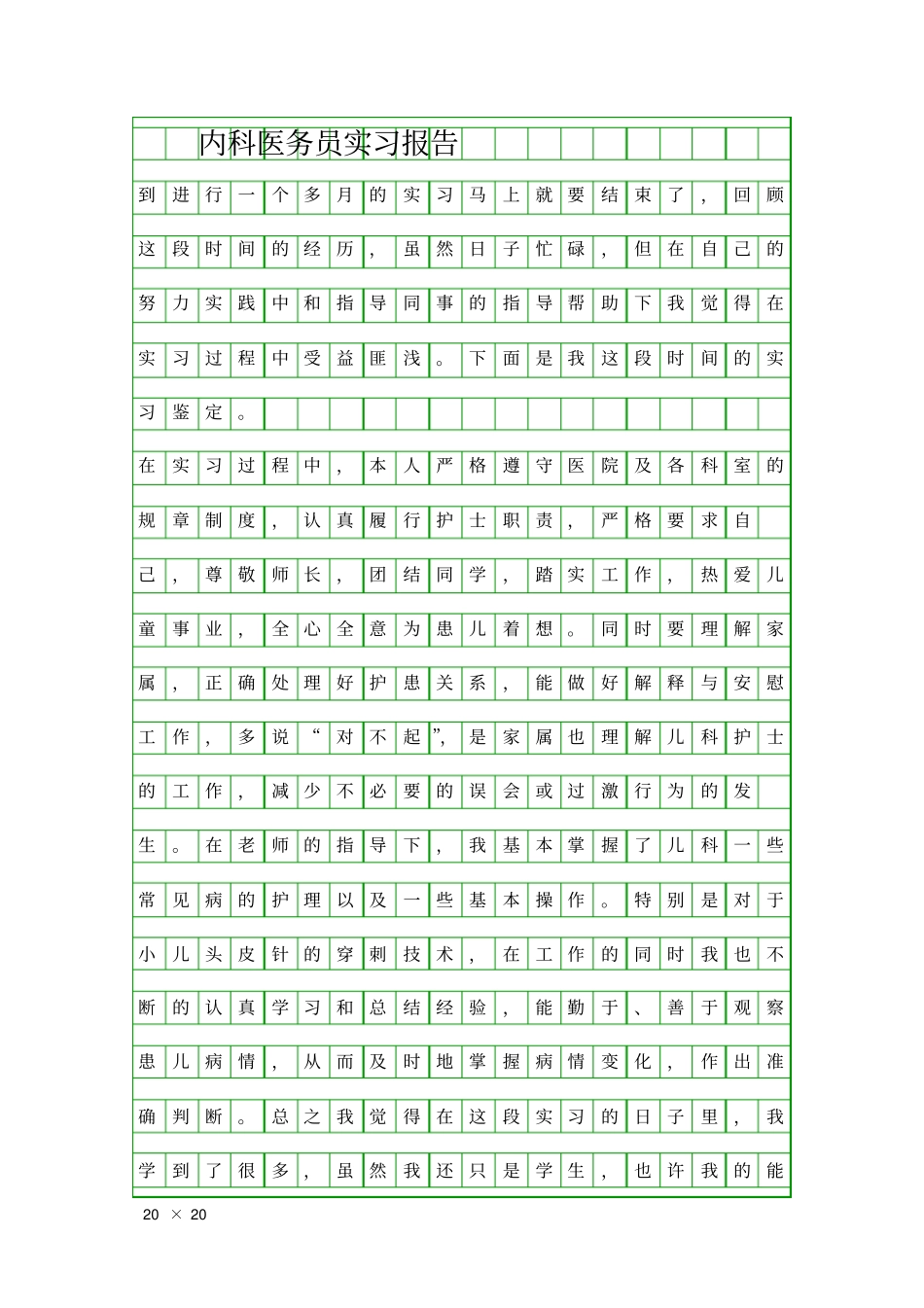 内科医务员实习报告精品工作报告_第1页