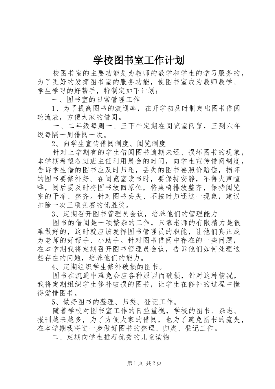 学校图书室工作计划 _第1页