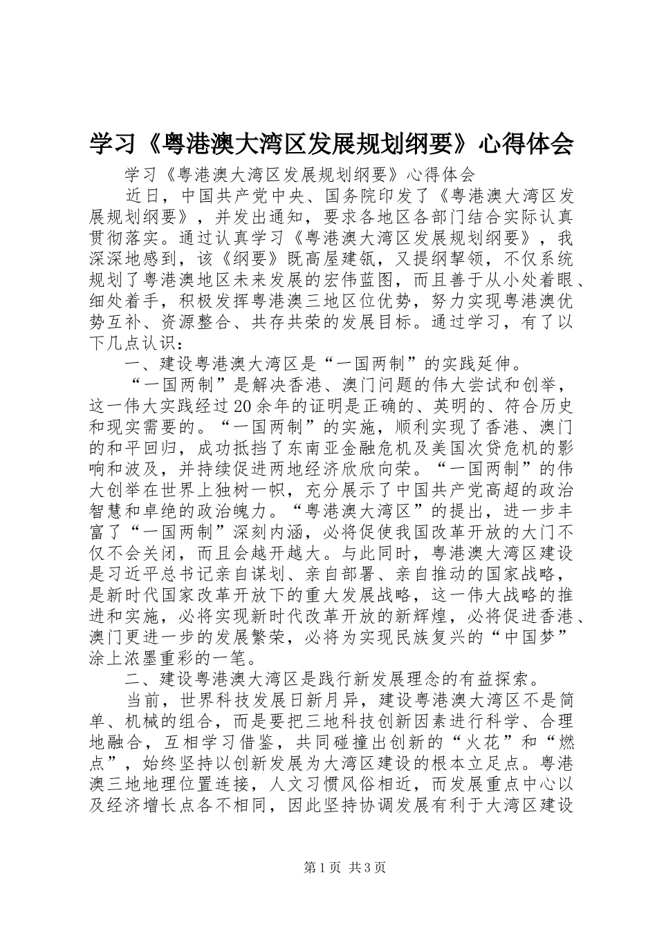学习《粤港澳大湾区发展规划纲要》心得体会 _第1页
