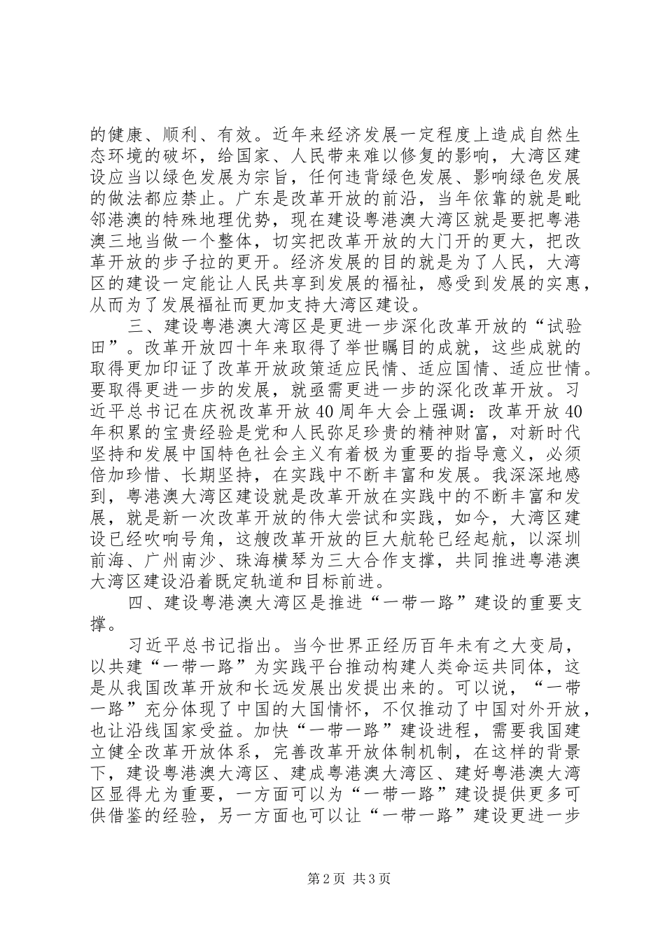 学习《粤港澳大湾区发展规划纲要》心得体会 _第2页