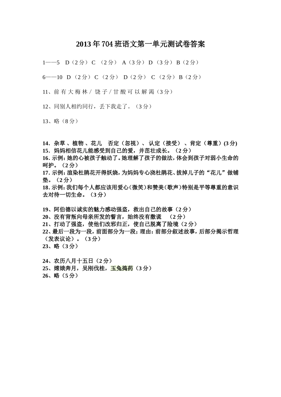 2013年704班语文第一单元测试卷答案_第1页