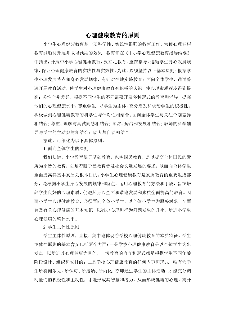 心理健康教育的原则_第1页