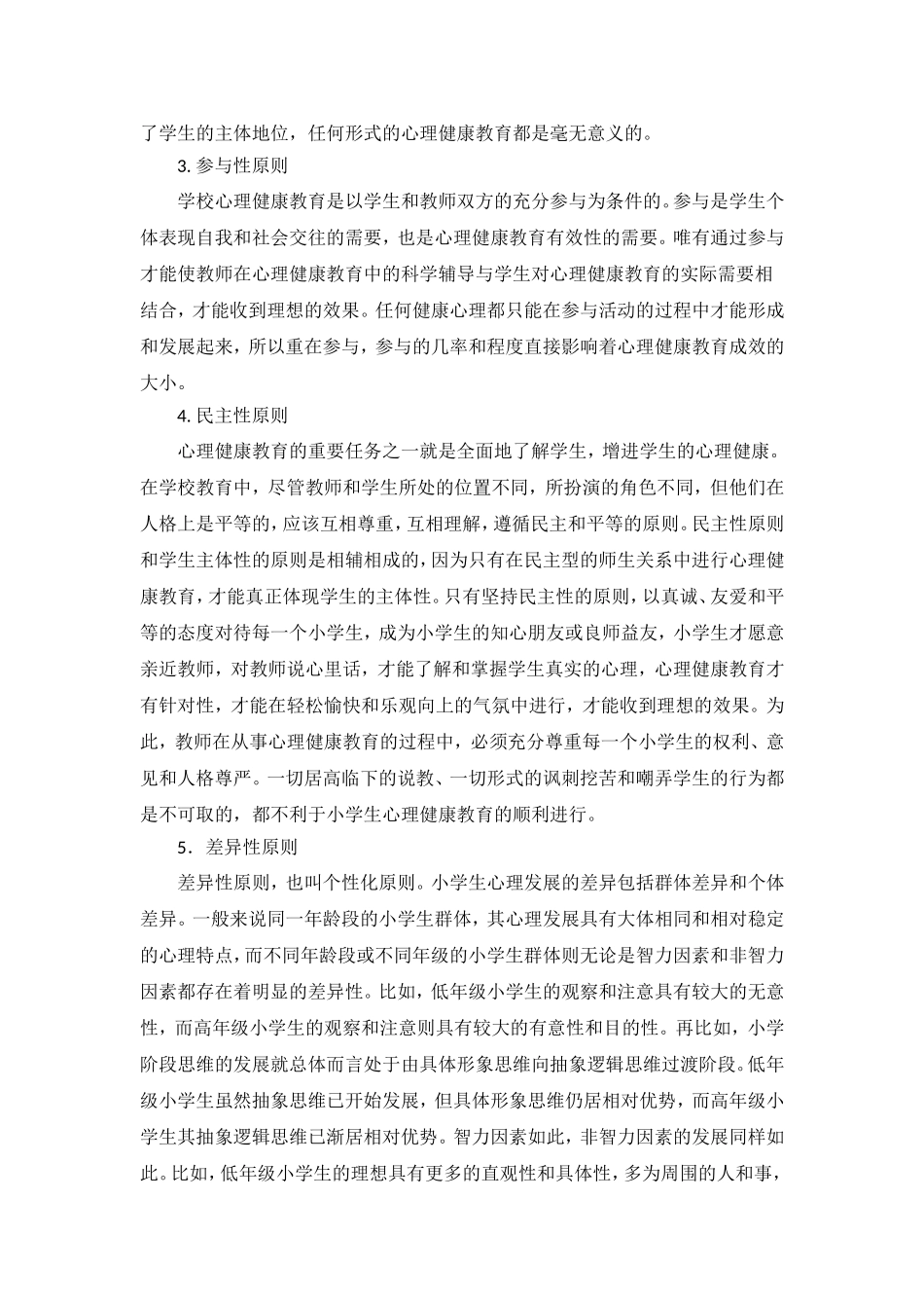 心理健康教育的原则_第2页