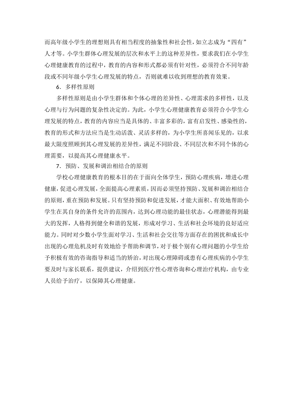 心理健康教育的原则_第3页