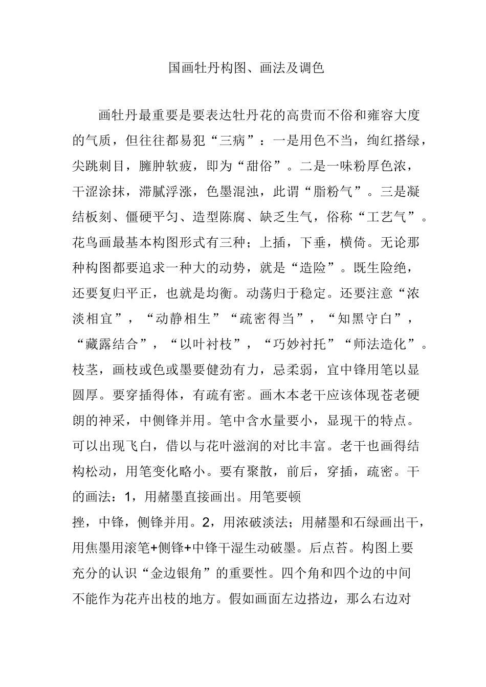 国画牡丹 构图画法及调色_第1页