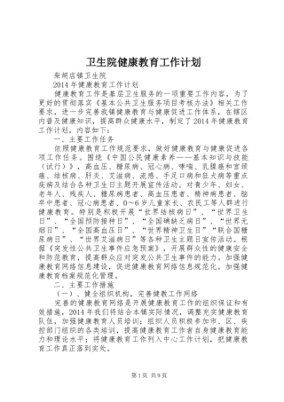 卫生院健康教育工作计划 