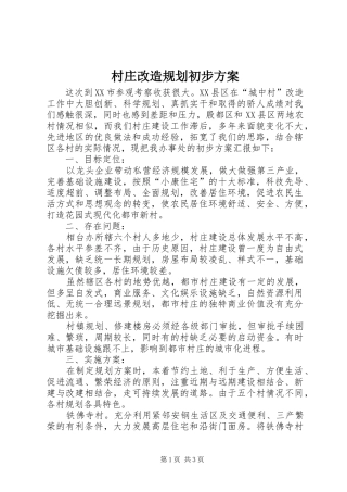 村庄改造规划初步方案 