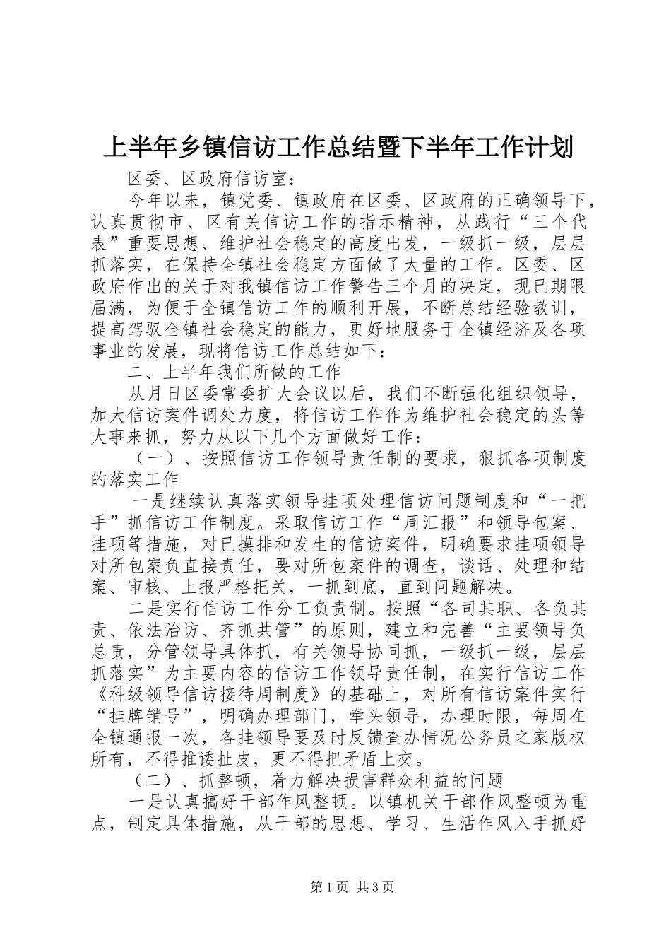 上半年乡镇信访工作总结暨下半年工作计划 _第1页