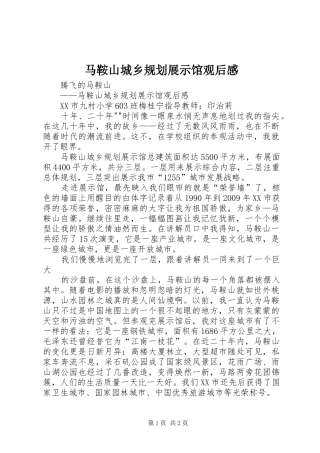 马鞍山城乡规划展示馆观后感 