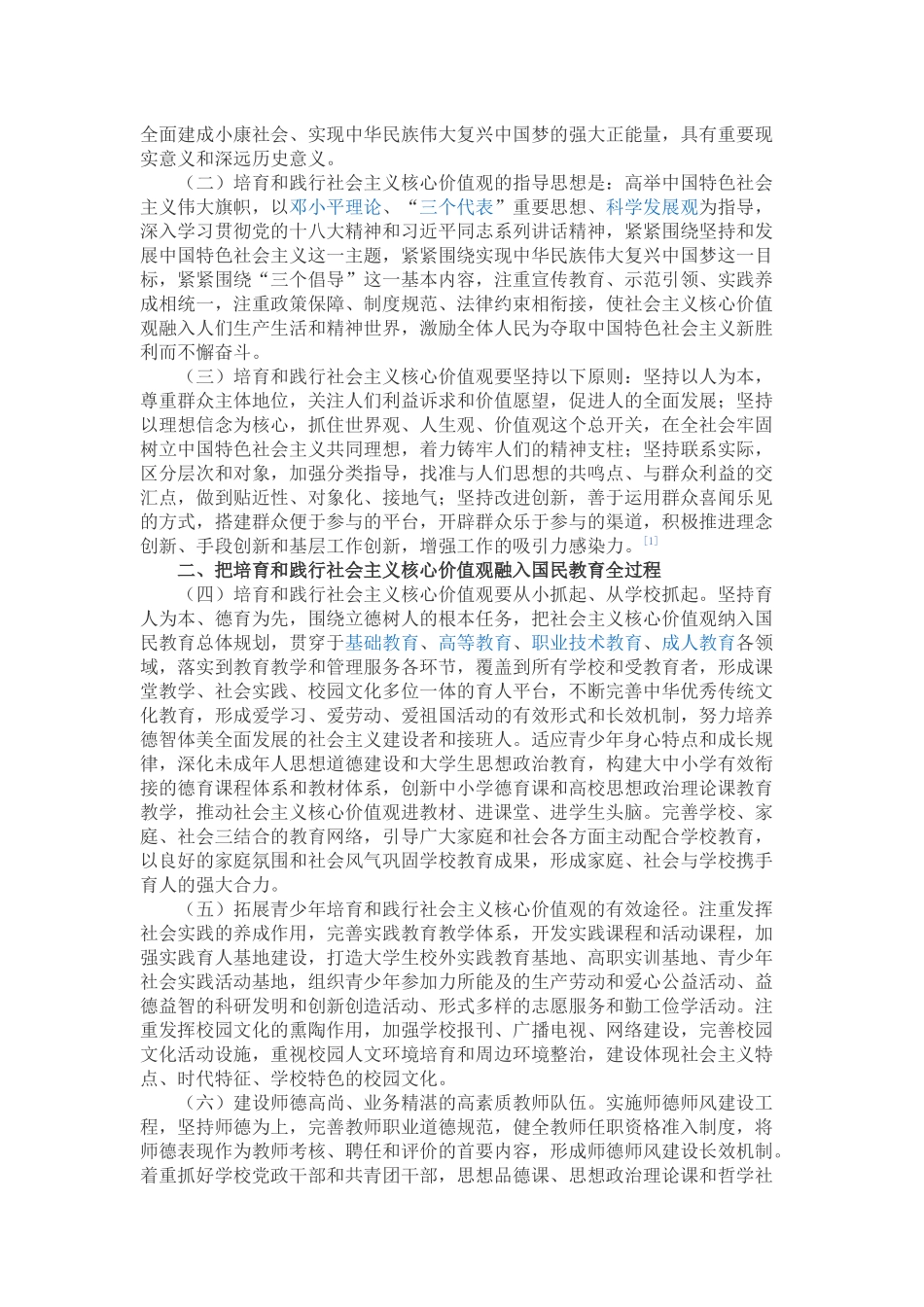 关于培育和践行社会主义核心价值观的意见_第2页