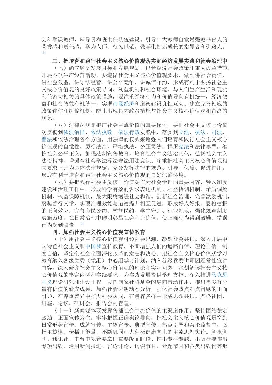 关于培育和践行社会主义核心价值观的意见_第3页