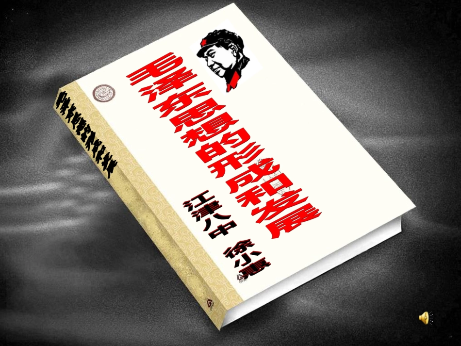 毛泽东思想---公开课_第1页