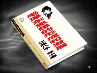 毛泽东思想---公开课