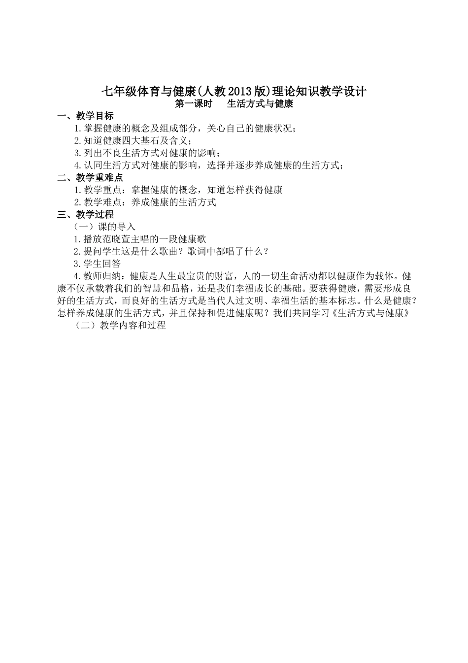 七年级体育理论课教案_第1页