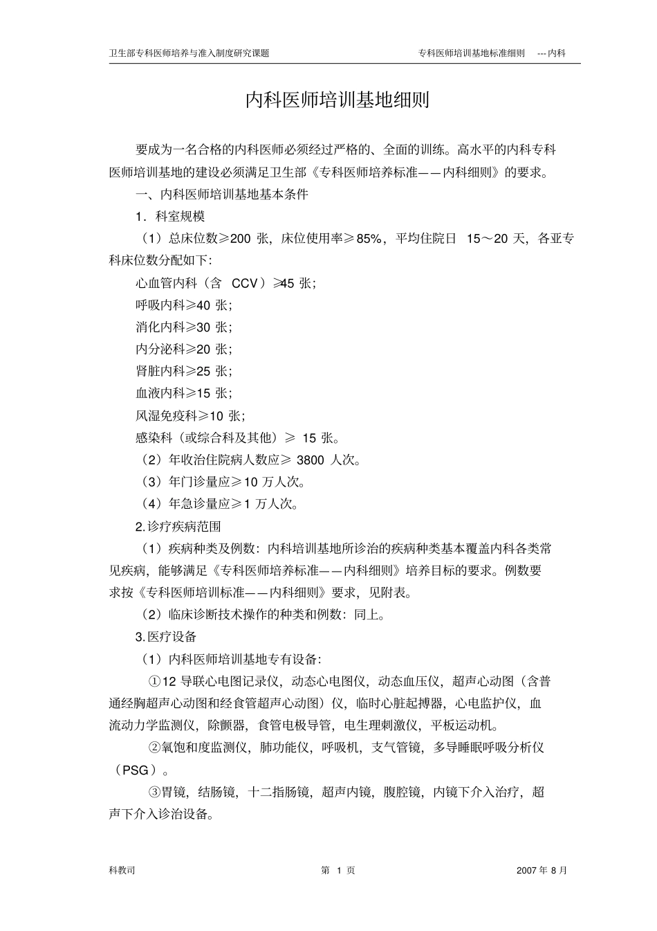 内科医师培训基地细则综述_第1页