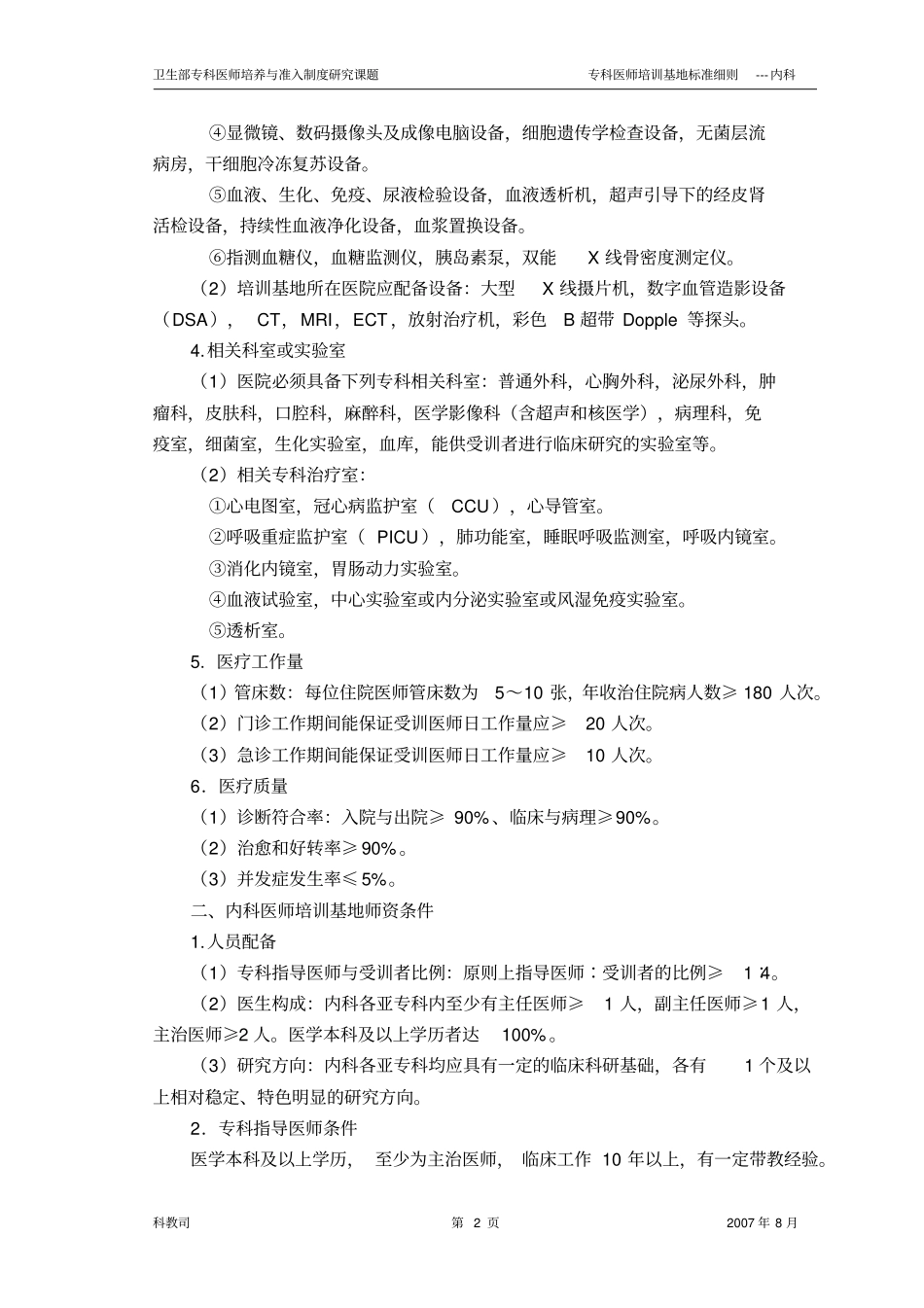 内科医师培训基地细则综述_第2页