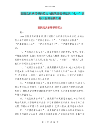 医院党员承诺书的范文与医院党委书记庆“七一”表彰大会讲话稿汇编
