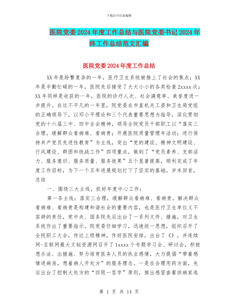 医院党委2024年度工作总结与医院党委书记2024年终工作总结范文汇编_第1页