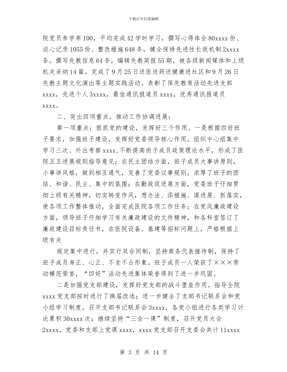医院党委2024年度工作总结与医院党委书记2024年终工作总结范文汇编_第3页
