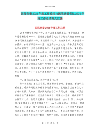 医院党委2024年度工作总结与医院党委书记2024年终工作总结范文汇编