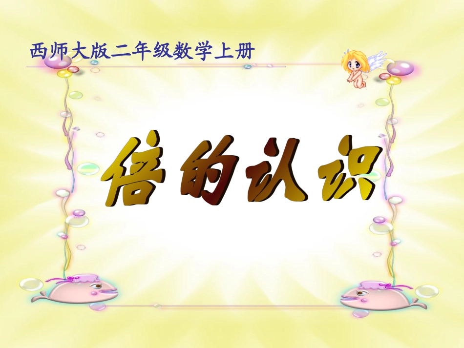 曹明富课件倍的认识_第1页