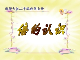 曹明富课件倍的认识