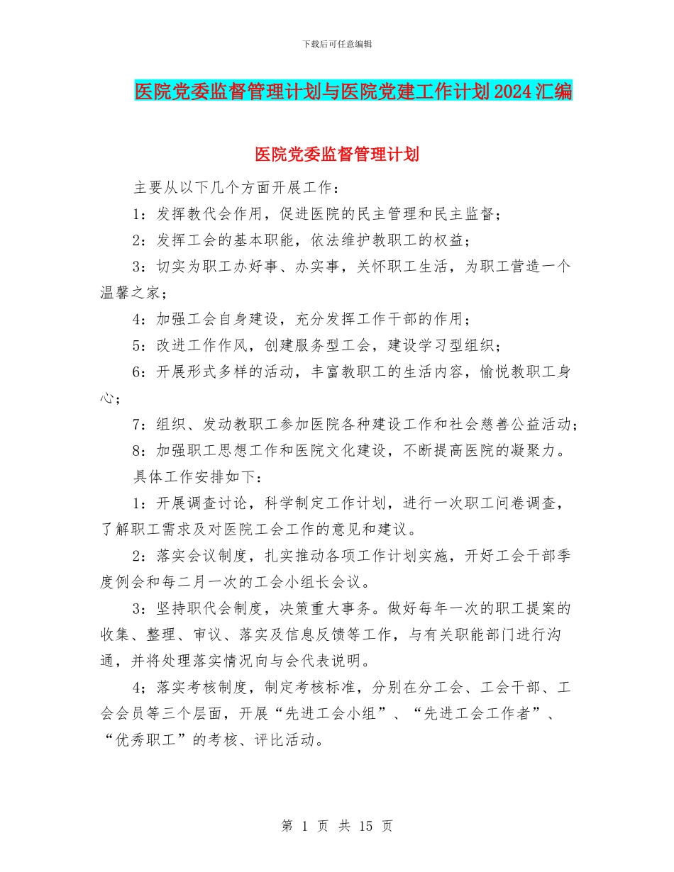 医院党委监督管理计划与医院党建工作计划2024汇编_第1页