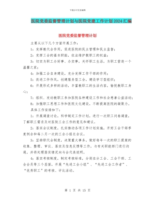 医院党委监督管理计划与医院党建工作计划2024汇编
