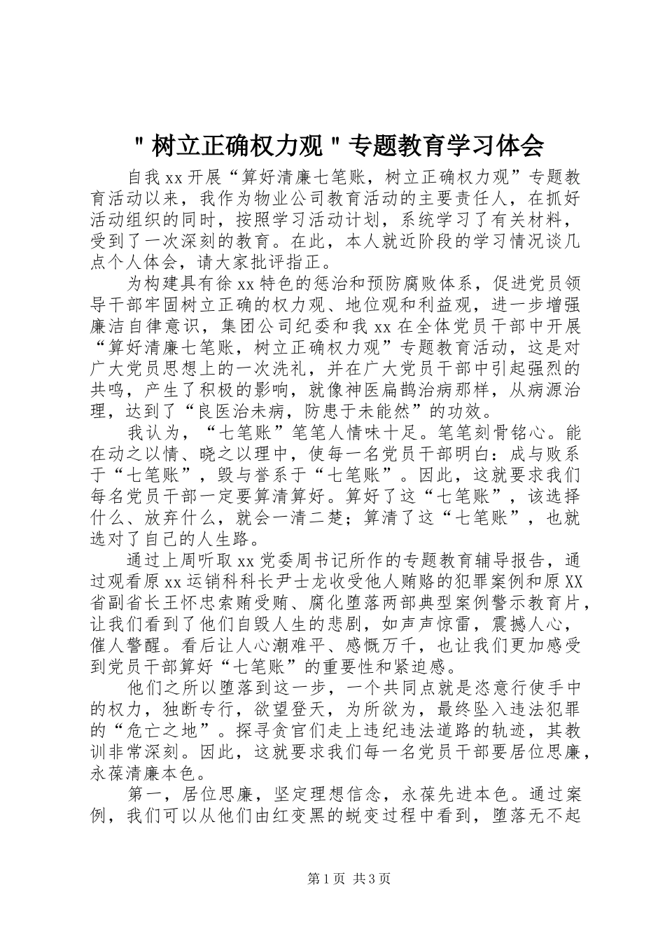 ＂树立正确权力观＂专题教育学习体会_第1页