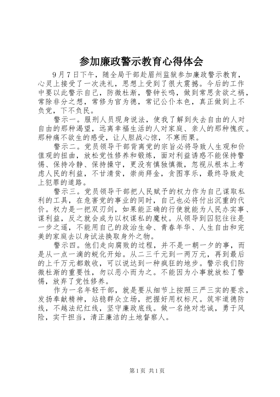 参加廉政警示教育心得体会_第1页