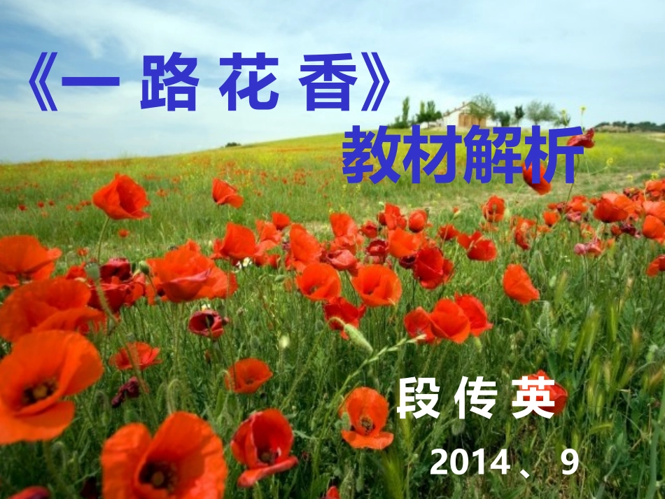 《一路花香》教材解析_第1页