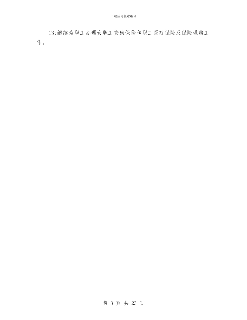 医院党委监督管理计划与医院党支部2024年工作计划汇编_第3页