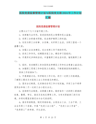 医院党委监督管理计划与医院党支部2024年工作计划汇编