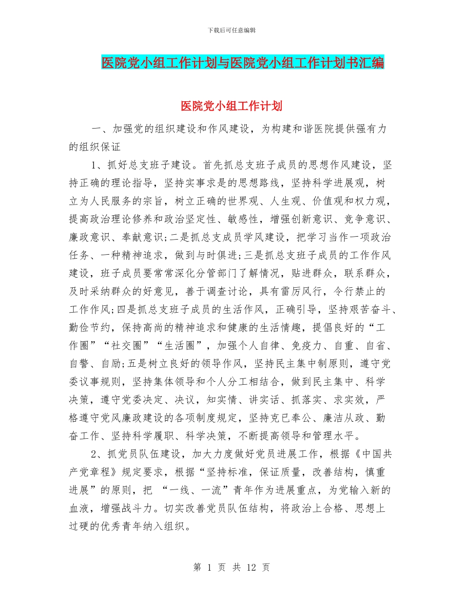医院党小组工作计划与医院党小组工作计划书汇编_第1页