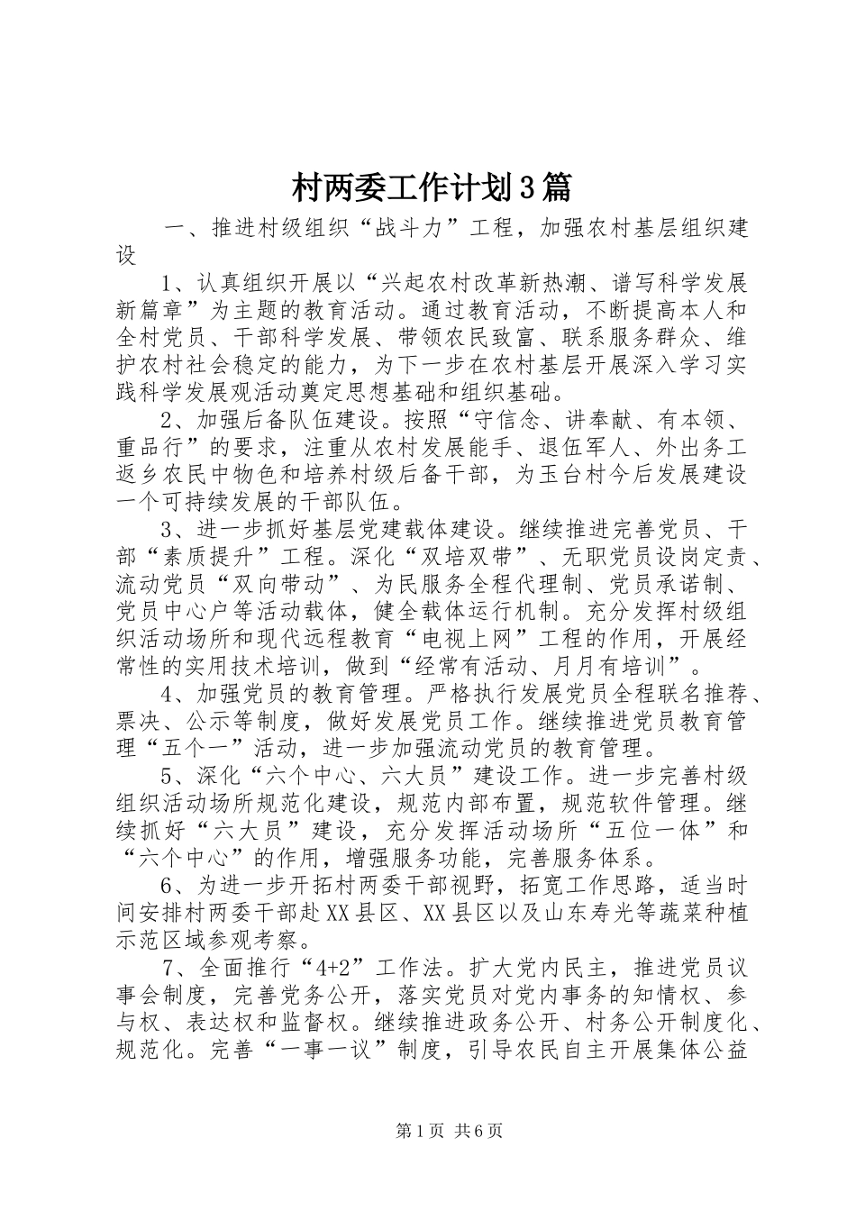 村两委工作计划3篇_第1页