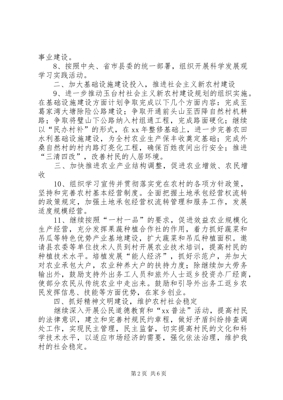 村两委工作计划3篇_第2页