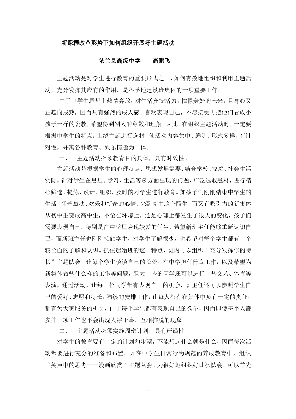 德育新课程改革形势下如何组织开展好主题活动_第1页