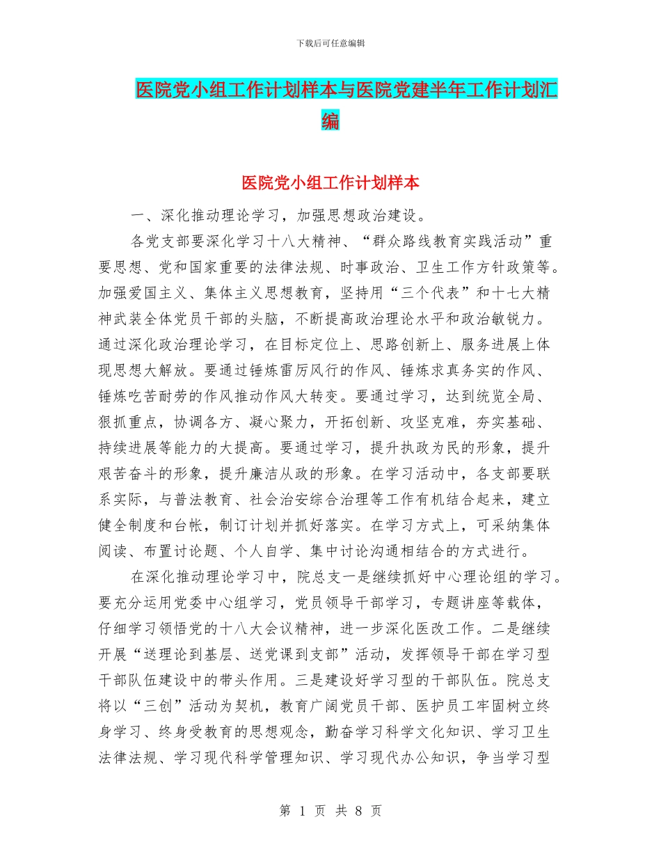 医院党小组工作计划样本与医院党建半年工作计划汇编_第1页