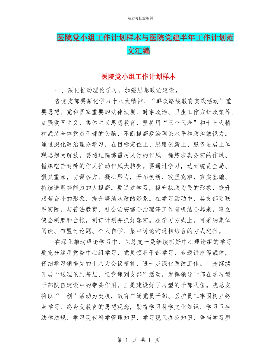 医院党小组工作计划样本与医院党建半年工作计划范文汇编_第1页