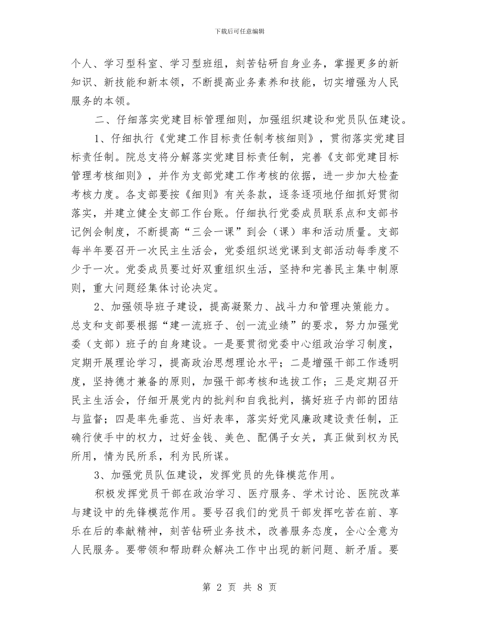 医院党小组工作计划样本与医院党建半年工作计划范文汇编_第2页